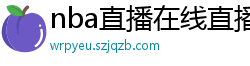 nba直播在线直播免费观看